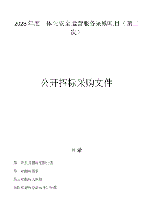 2023年度一体化安全运营服务采购项目（第二次）招标文件.docx