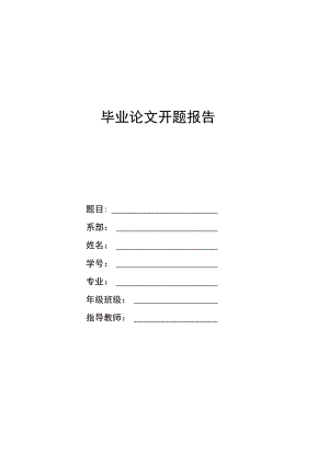 毕业论文开题报告模板-5份.docx