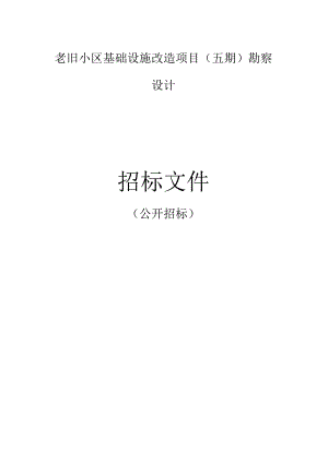 老旧小区基础设施改造项目（五期）勘察设计招标文件.docx