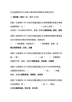 (全)社会调查研究与方法第十章自测考试题库含答案全考点.docx