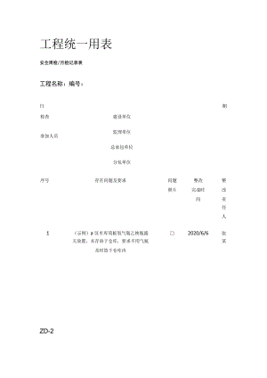 工程统一用表全.docx