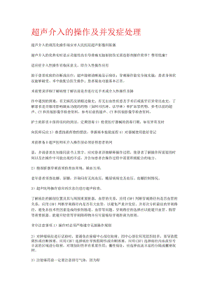 超声介入的操作及并发症处理.docx