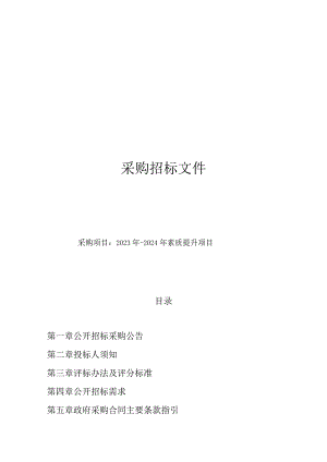 2023年-2024年素质提升项目招标文件.docx