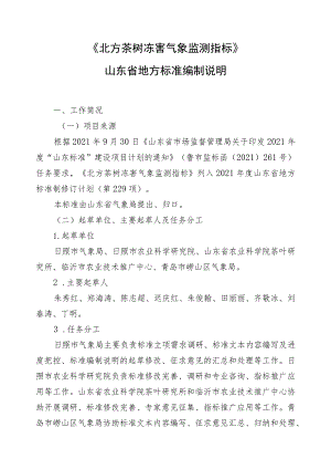 北方茶树冻害气象监测指标_地方标准编制说明.docx