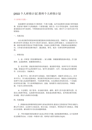 [2022个人研修计划]教师个人研修计划.docx