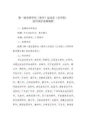 第一届全国学生青年运动会公开组技巧项目竞赛规程.docx