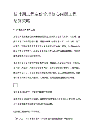 工程造价管理核心问题 工程结算策略全.docx