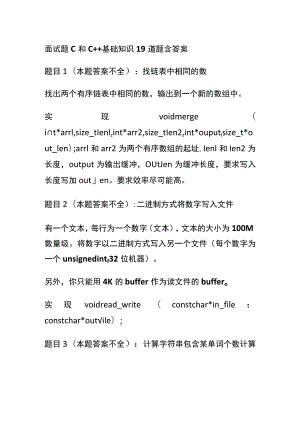 (全)面试题C和C++基础知识19道题含答案.docx