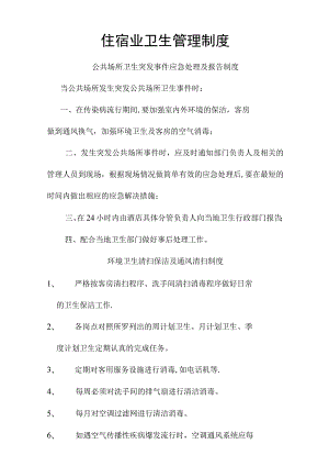 住宿业卫生管理制度.docx