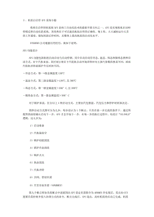 机组自启停APS系统说明.docx