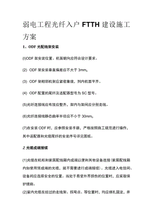 弱电工程光纤入户FTTH建设施工方案.docx