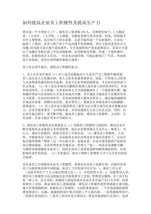 如何提高企业员工的积极性及提高生产力.docx