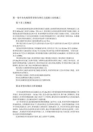 中央电视塔塔身竖向预应力混凝土结构施工工程文档范本.docx