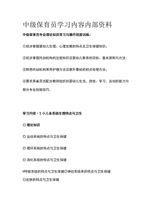 中级保育员学习内容内部资料.docx