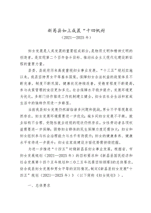 新昌县妇女发展“十四五”规划》和《新昌县儿童发展“十四五”规划.docx