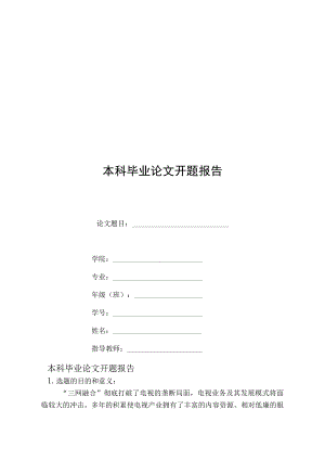 毕业论文(设计)开题报告5份.docx