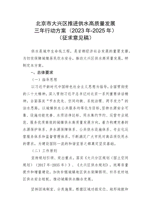 北京市大兴区推进供水高质量发展三年行动方案(2023年-2025年).docx