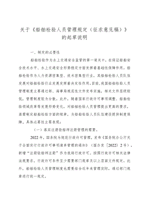 船舶检验人员管理规定（征求意见稿）起草说明.docx