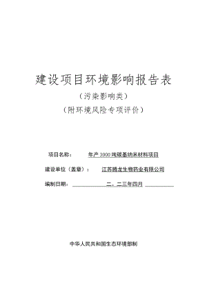 年产3000吨碳基纳米材料项目环评报告表.docx
