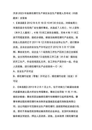 天津2023年版烟花爆竹生产单位安全生产管理人员考试(内部题库)含答案.docx