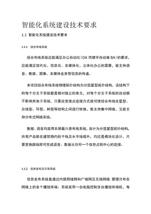 智能化系统建设技术要求.docx