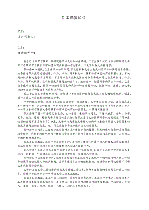 技术人员保密协议20员工保密协议 .docx
