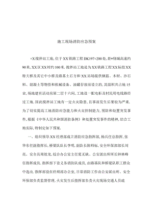 施工现场消防应急预案工程文档范本.docx