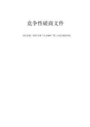2023年度“人才咖啡”第三方综合服务项目招标文件.docx