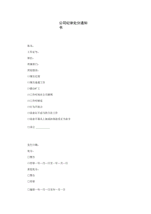 公司纪律处分通知书.docx