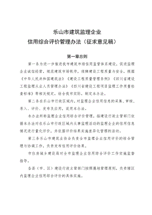 乐山市建筑监理企业 信用综合评价管理办法（ 征求意见稿）.docx