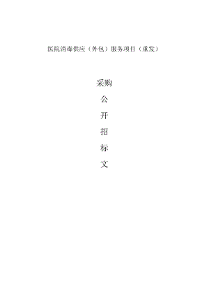 医院消毒供应（外包）服务项目（重发）招标文件.docx