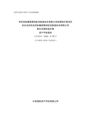 西安西航集团莱特航空制造技术有限公司股东全部权益价值资产评估报告.docx