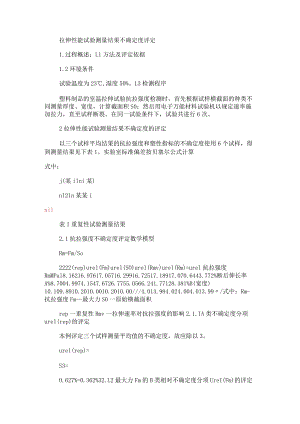 拉伸性能试验测量结果不确定度评定.docx