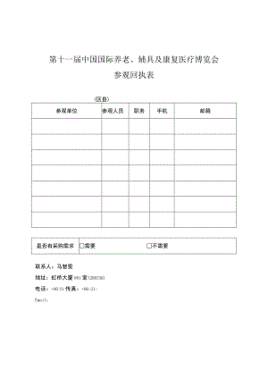 第十一届中国国际养老、辅具及康复医疗博览会参观回执表.docx