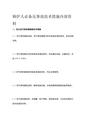 锅炉人必备反事故技术措施内部资料.docx