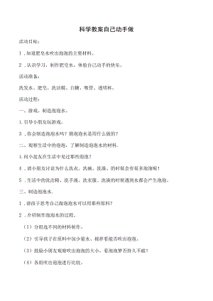 幼儿园科学教案自己动手做.docx