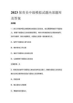 2023保育员中级模拟试题内部题库含答案.docx