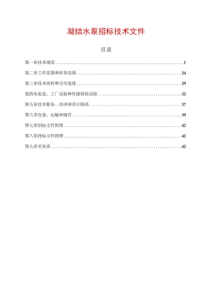 凝结水泵招标技术文件.docx