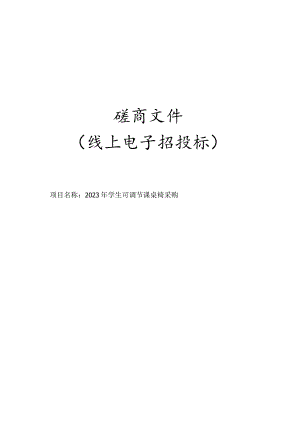2023年瑞安市学生可调节课桌椅采购招标文件.docx