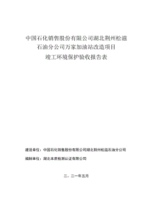 中国石化销售股份有限公司湖北荆州松滋石油分公司万家加油站改造项目竣工环境保护验收报告表.docx