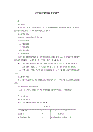 家电制造业绩效奖金制度.docx