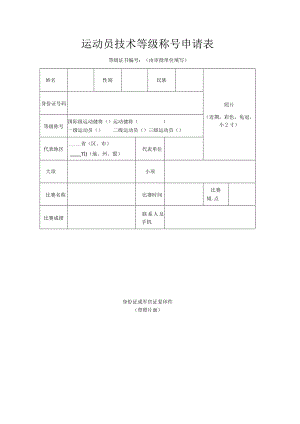 运动员技术等级申报表（示范文本）.docx