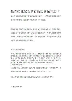 操作技能 配合教育活动的保育工作.docx