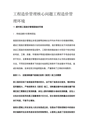工程造价管理核心问题 工程造价管理环境全.docx