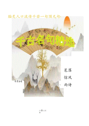 千古名句类编.docx