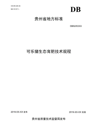 文本-可乐猪生态育肥技术规程（2023.6.10） .docx
