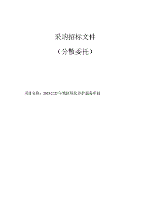 2023-2025年城区绿化养护服务项目招标文件.docx