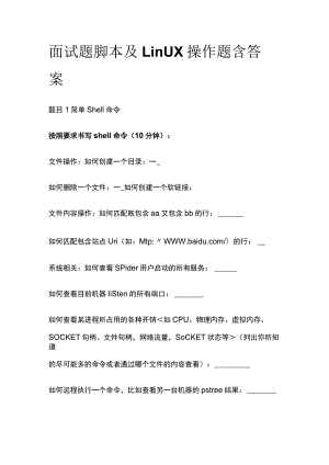 (全)面试题 脚本及Linux操作题含答案.docx