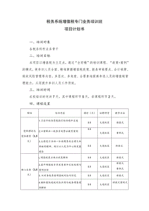 税务系统增值税专门业务培训班项目计划书.docx