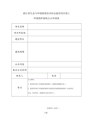 建设项目竣工环境保护验收公示申请表.docx